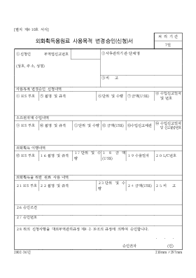 외화획득용원료사용목적변경승인(신청)서 외화획득용원료사용목적변경승인(신청)서